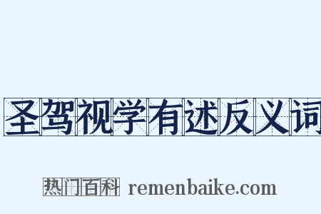 圣驾视学有述反义词是什么意思的图片